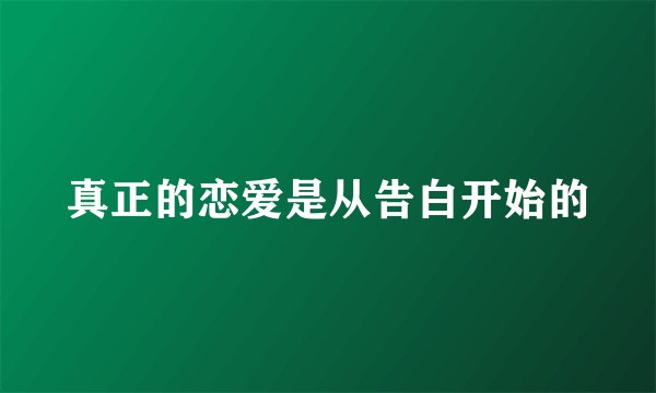 真正的恋爱是从告白开始的