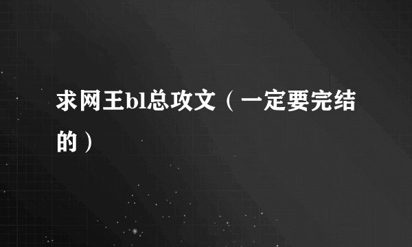 求网王bl总攻文（一定要完结的）