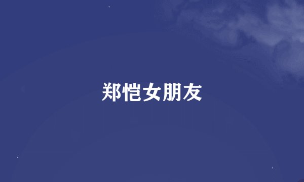 郑恺女朋友