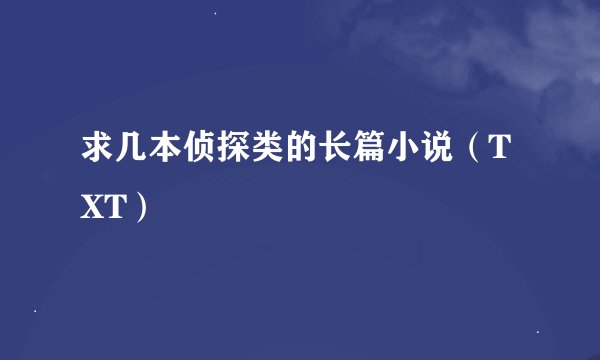 求几本侦探类的长篇小说（TXT）