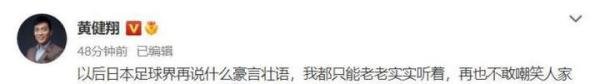 小组头名出线！黄健翔被日本队折服：再也不敢嘲笑人家痴人说梦了