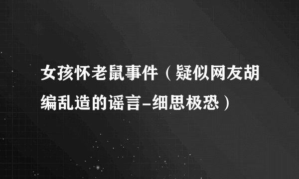 女孩怀老鼠事件（疑似网友胡编乱造的谣言-细思极恐）