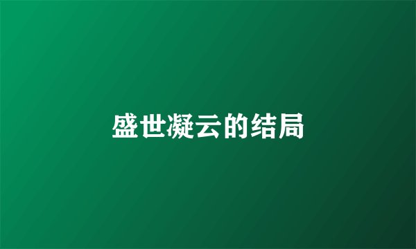 盛世凝云的结局