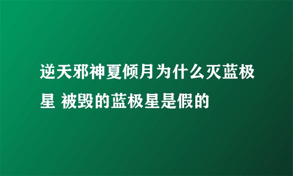 逆天邪神夏倾月为什么灭蓝极星 被毁的蓝极星是假的