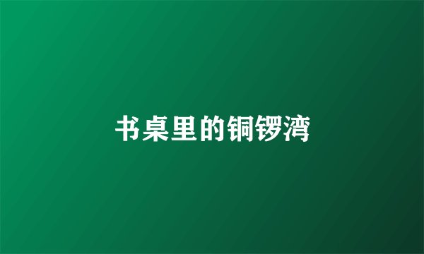 书桌里的铜锣湾