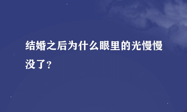 结婚之后为什么眼里的光慢慢没了？