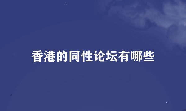 香港的同性论坛有哪些