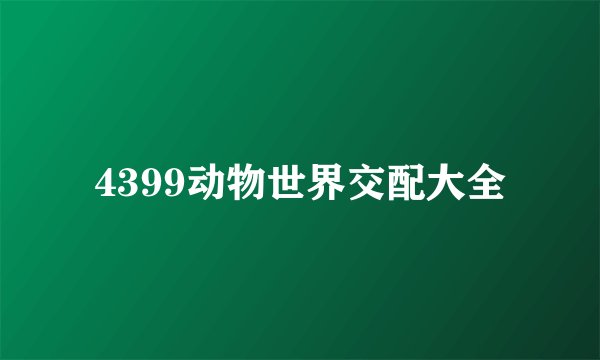 4399动物世界交配大全