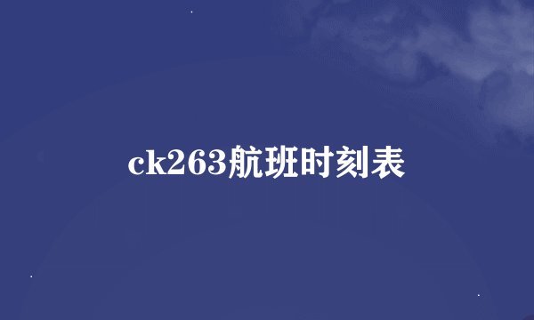 ck263航班时刻表