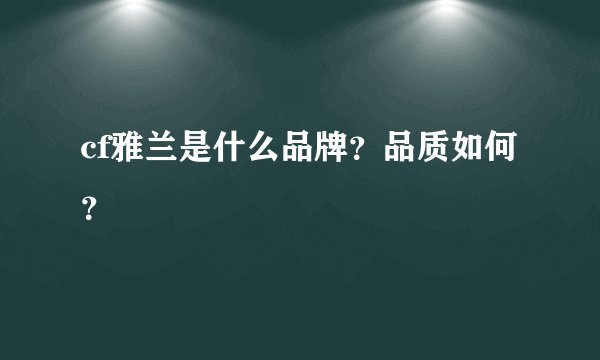 cf雅兰是什么品牌？品质如何？