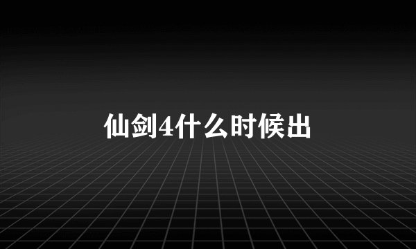 仙剑4什么时候出