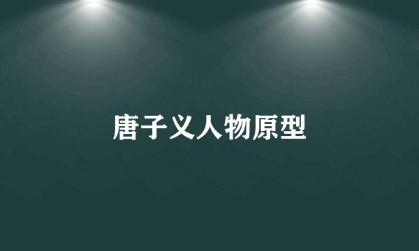 唐子义人物原型
