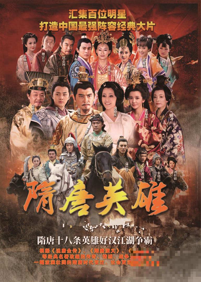 隋唐英雄系列介绍