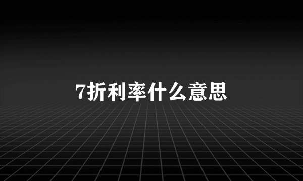 7折利率什么意思