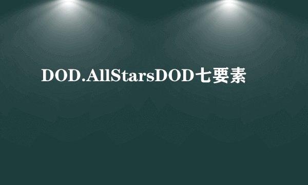DOD.AllStarsDOD七要素
