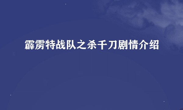 霹雳特战队之杀千刀剧情介绍