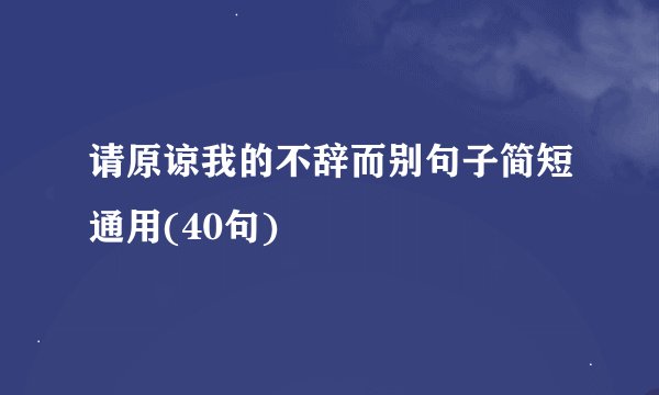 请原谅我的不辞而别句子简短通用(40句)