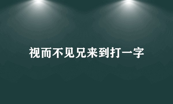视而不见兄来到打一字