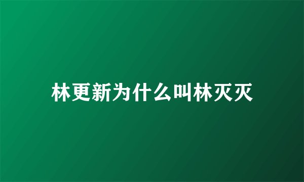 林更新为什么叫林灭灭