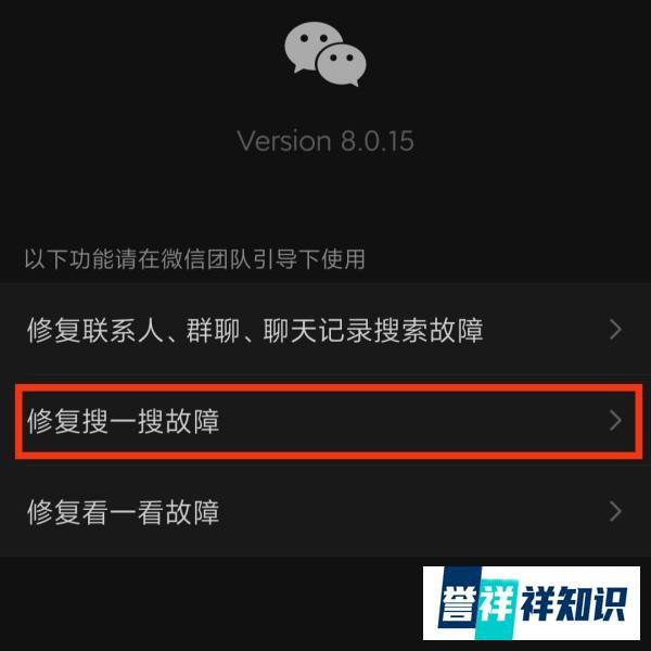 微信搜一搜有故障怎么修复