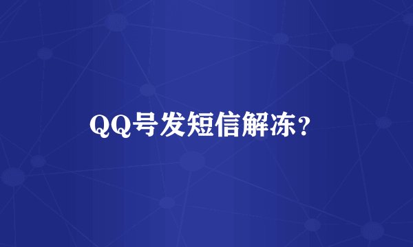 QQ号发短信解冻？