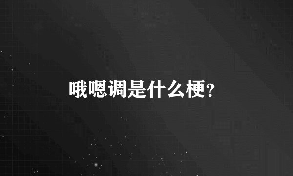 哦嗯调是什么梗？