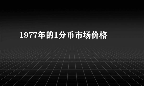 1977年的1分币市场价格