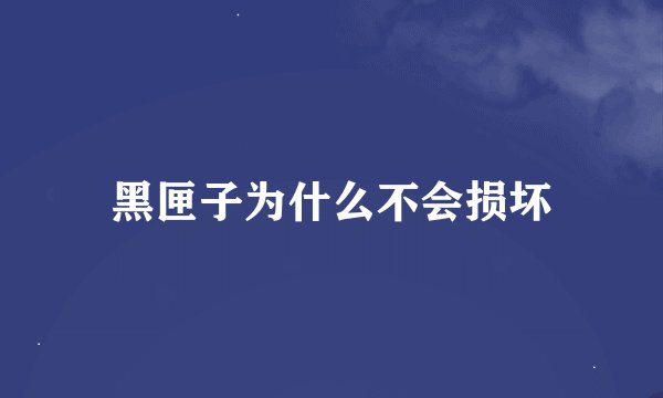 黑匣子为什么不会损坏