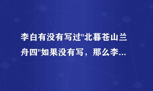 李白有没有写过