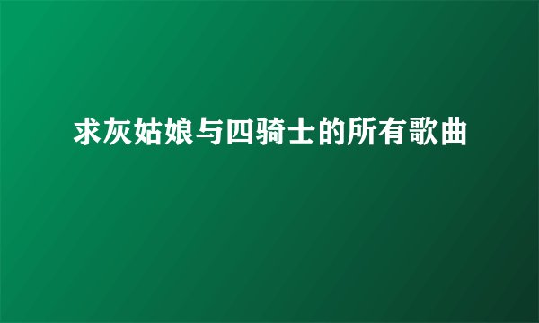 求灰姑娘与四骑士的所有歌曲