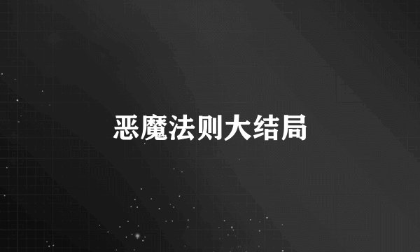恶魔法则大结局