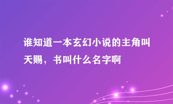 谁知道一本玄幻小说的主角叫天赐，书叫什么名字啊