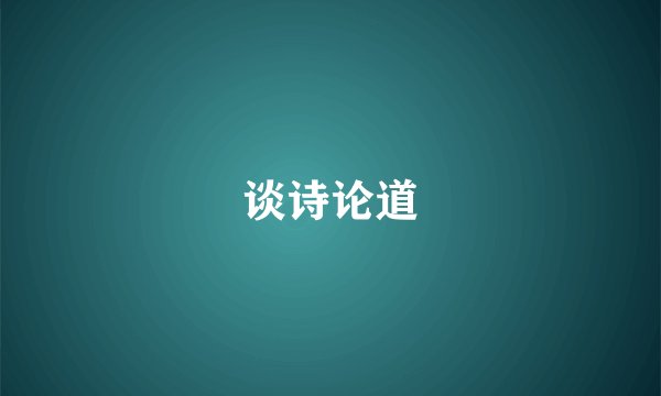 谈诗论道