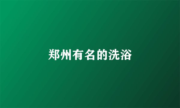 郑州有名的洗浴