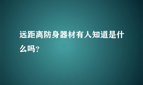 远距离防身器材有人知道是什么吗？