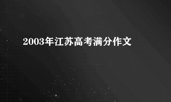 2003年江苏高考满分作文