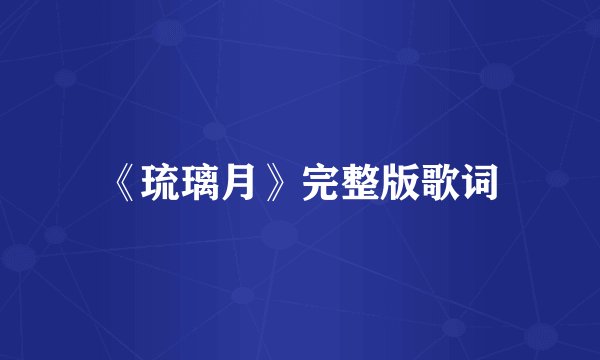 《琉璃月》完整版歌词