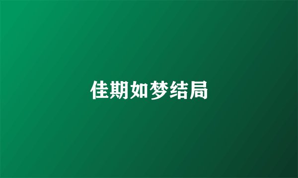 佳期如梦结局