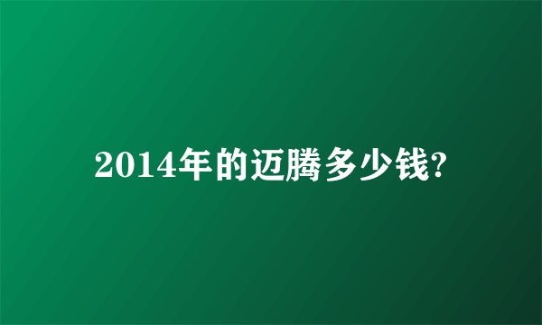 2014年的迈腾多少钱?