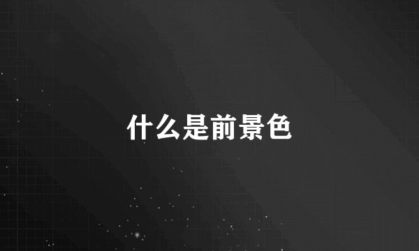 什么是前景色