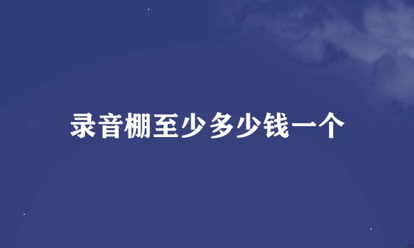 录音棚至少多少钱一个