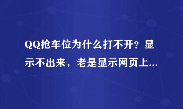 QQ抢车位为什么打不开？显示不出来，老是显示网页上有错误，重开，刷新都没用。应该怎么办？