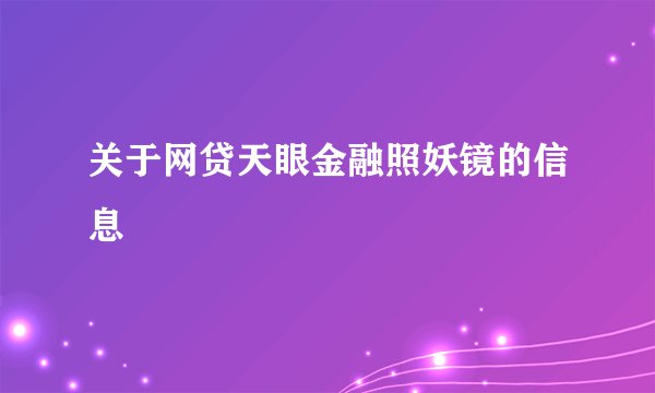 关于网贷天眼金融照妖镜的信息