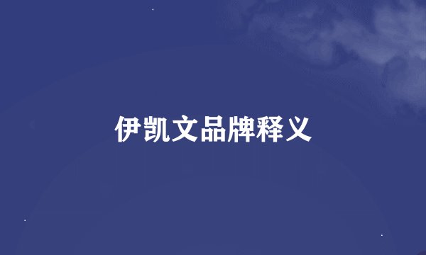伊凯文品牌释义