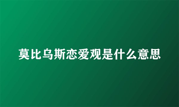 莫比乌斯恋爱观是什么意思