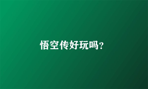 悟空传好玩吗？