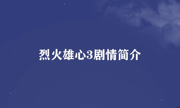 烈火雄心3剧情简介