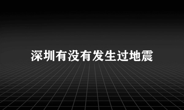 深圳有没有发生过地震