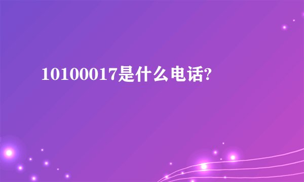 10100017是什么电话?