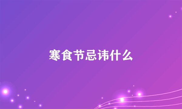 寒食节忌讳什么